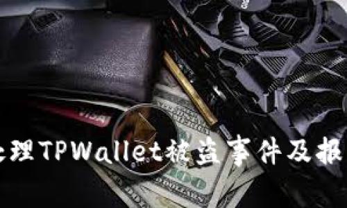 如何处理TPWallet被盗事件及报警指南