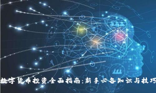 数字货币投资全面指南：新手必备知识与技巧