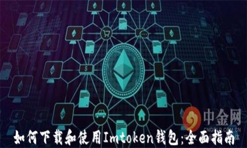 
如何下载和使用Imtoken钱包：全面指南