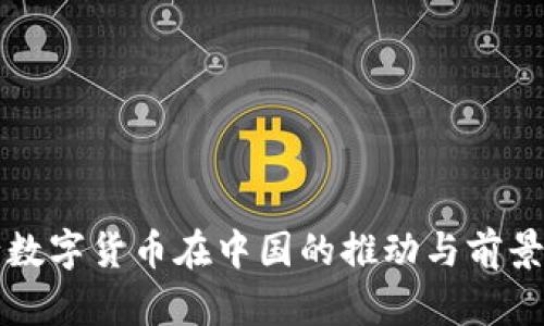 央行数字货币在中国的推动与前景分析