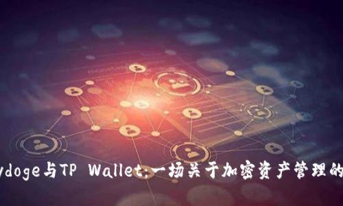Babydoge与TP Wallet：一场关于加密资产管理的革命