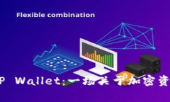 Babydoge与TP Wallet：一场关于加密资产管理的革命