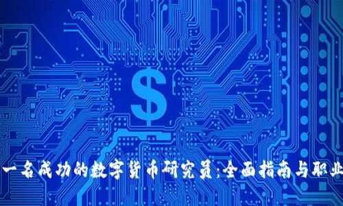 成为一名成功的数字货币研究员：全面指南与职业发展