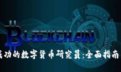 成为一名成功的数字货币研究员：全面指南与职业发展