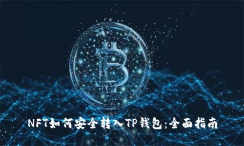 NFT如何安全转入TP钱包：全面指南