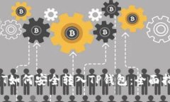 NFT如何安全转入TP钱包：全面指南