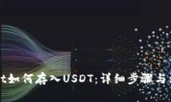 TPWallet如何存入USDT：详细步骤与注意事项