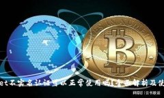 tpwallet不实名认证可以正常使用吗？全面解析及使