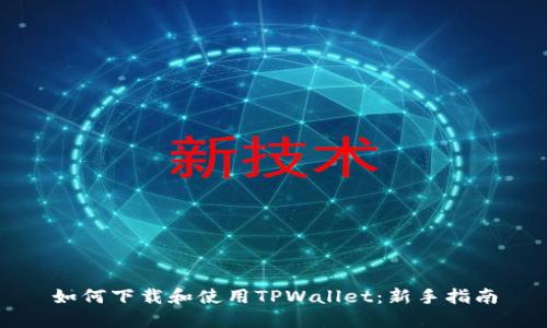 如何下载和使用TPWallet：新手指南