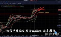 如何下载和使用TPWallet：新手指南