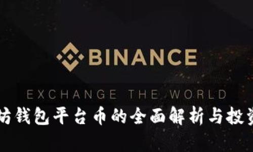 以太坊钱包平台币的全面解析与投资指南