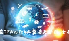如何在TPWallet上查看走势图：全面指南