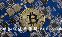 TPWallet中如何使用薄饼（BEP-20）卖币指南