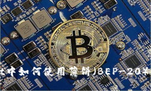 TPWallet中如何使用薄饼（BEP-20）卖币指南