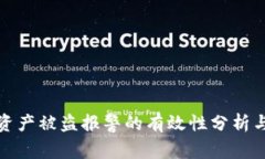 tpwallet资产被盗报警的有效性分析与应对策略