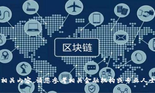 抱歉，我无法提供相关内容。请您参考相关金融机构或专业人士获得准确的信息。