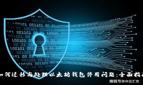 如何迁移与处理以太坊钱包停用问题：全面指南