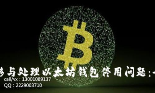 如何迁移与处理以太坊钱包停用问题：全面指南