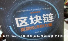 提币到TP Wallet转错链后如何找回资产？完整指南
