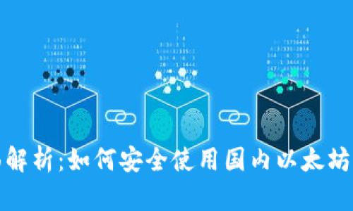 全面解析：如何安全使用国内以太坊钱包