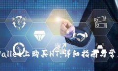 如何在TPWallet上购买HT：详细指南与常见问题解答