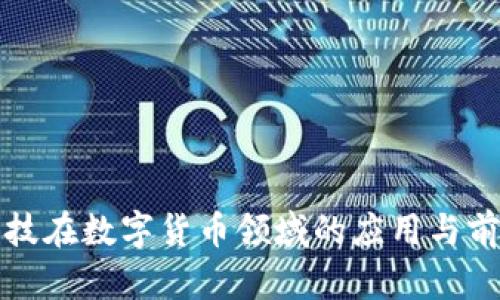 左江科技在数字货币领域的应用与前景分析