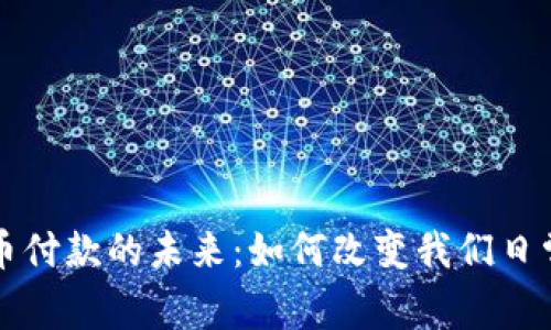 央行数字货币付款的未来：如何改变我们日常交易的方式