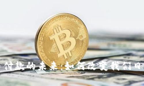 央行数字货币付款的未来：如何改变我们日常交易的方式