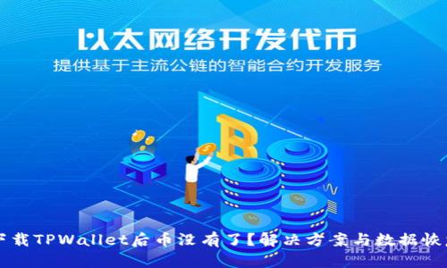 重新下载TPWallet后币没有了？解决方案与数据恢复指南