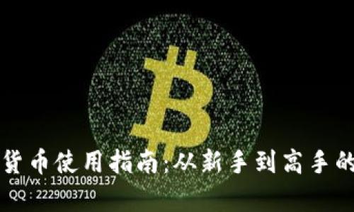 叮咚数字货币使用指南：从新手到高手的全面解析