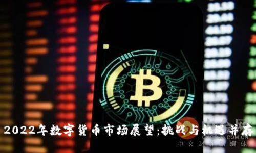 2022年数字货币市场展望：挑战与机遇并存
