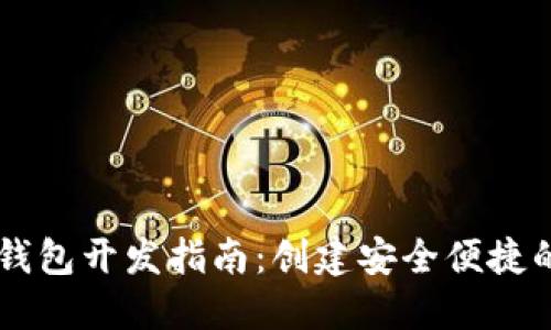 以太坊移动钱包开发指南：创建安全便捷的区块链应用