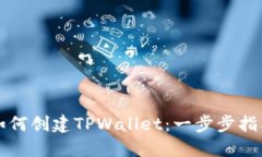 如何创建TPWallet：一步步指南