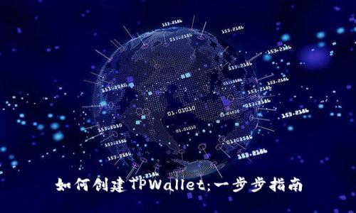 如何创建TPWallet：一步步指南