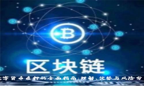 数字货币质押的全面指南：理解、优势与风险分析