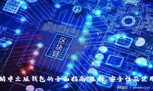 以太坊中文版钱包的全面指南：选择、安全性及使用技巧