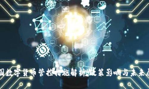 泰国数字货币管控措施解析：政策影响与未来展望