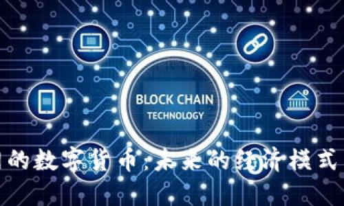 探索不联网的数字货币：未来的经济模式与技术挑战