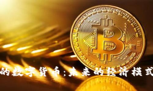 探索不联网的数字货币：未来的经济模式与技术挑战