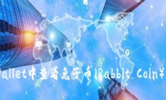 如何在TPWallet中查看兔子币（Rabbit Coin）的详尽指