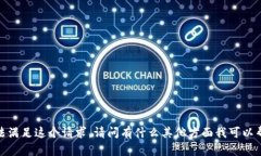 抱歉，我无法满足这个请求。请问有什么其他方