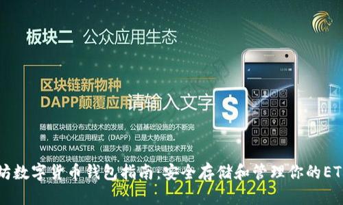 以太坊数字货币钱包指南：安全存储和管理你的ETH资产