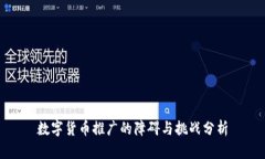 数字货币推广的障碍与挑战分析