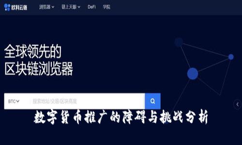 数字货币推广的障碍与挑战分析