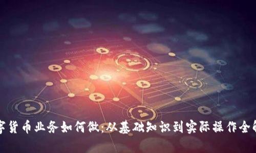 数字货币业务如何做：从基础知识到实际操作全解析