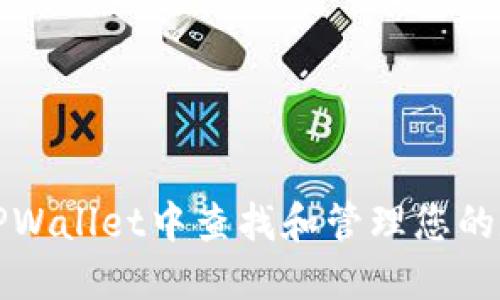 如何在TPWallet中查找和管理您的数字资产