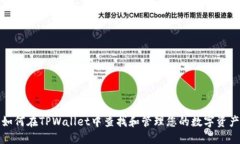 如何在TPWallet中查找和管理您的数字资产