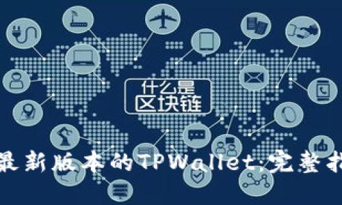 如何下载最新版本的TPWallet：完整指南与资源