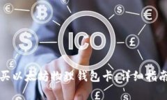 如何安全购买以太坊物理钱包卡：详细指南与注