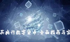 如何购买央行数字货币：全面指南与实用技巧